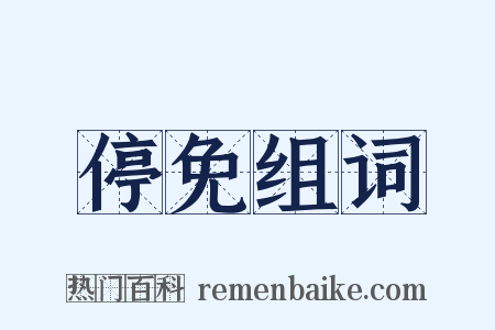 停免组词是什么意思的图片